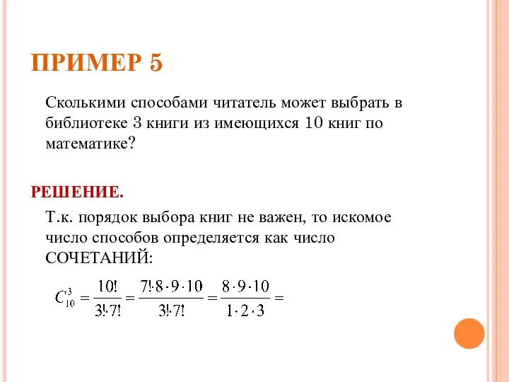 ПРИМЕР 5 Сколькими способами читатель может выбрать в библиотеке 3 книги