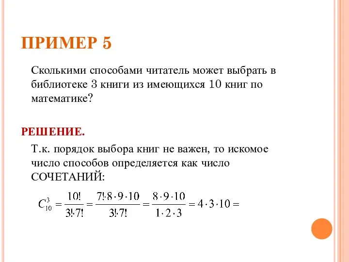 ПРИМЕР 5 Сколькими способами читатель может выбрать в библиотеке 3 книги