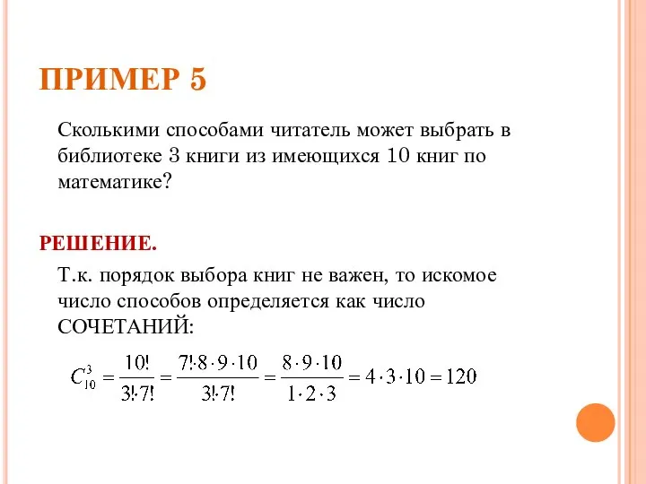 ПРИМЕР 5 Сколькими способами читатель может выбрать в библиотеке 3 книги