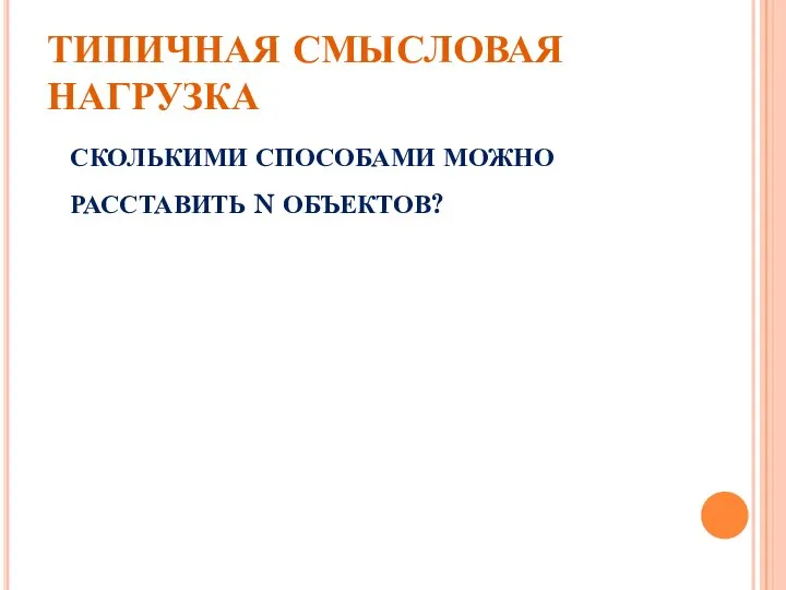 ТИПИЧНАЯ СМЫСЛОВАЯ НАГРУЗКА СКОЛЬКИМИ СПОСОБАМИ МОЖНО РАССТАВИТЬ N ОБЪЕКТОВ?