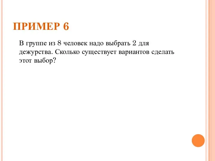 ПРИМЕР 6 В группе из 8 человек надо выбрать 2 для