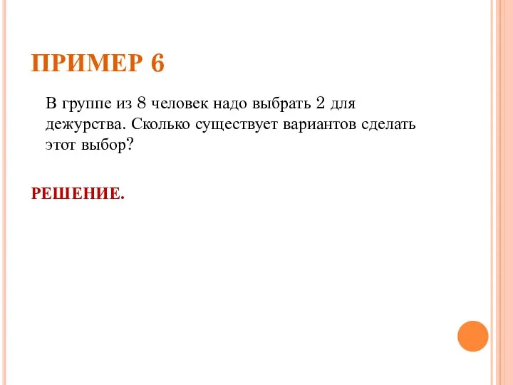 ПРИМЕР 6 В группе из 8 человек надо выбрать 2 для