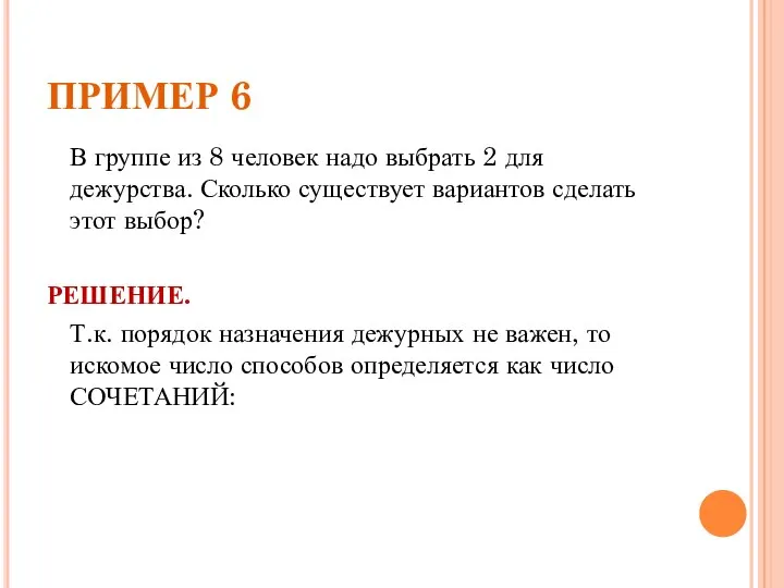 ПРИМЕР 6 В группе из 8 человек надо выбрать 2 для