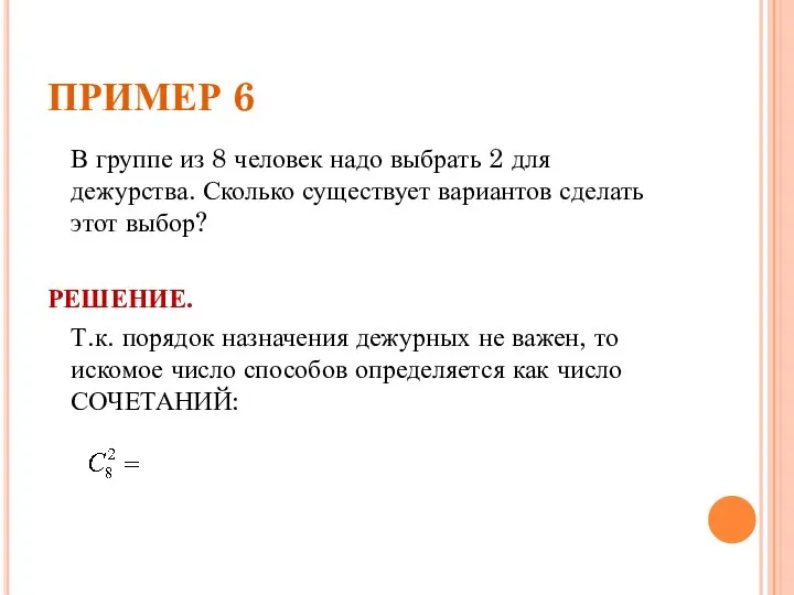 ПРИМЕР 6 В группе из 8 человек надо выбрать 2 для