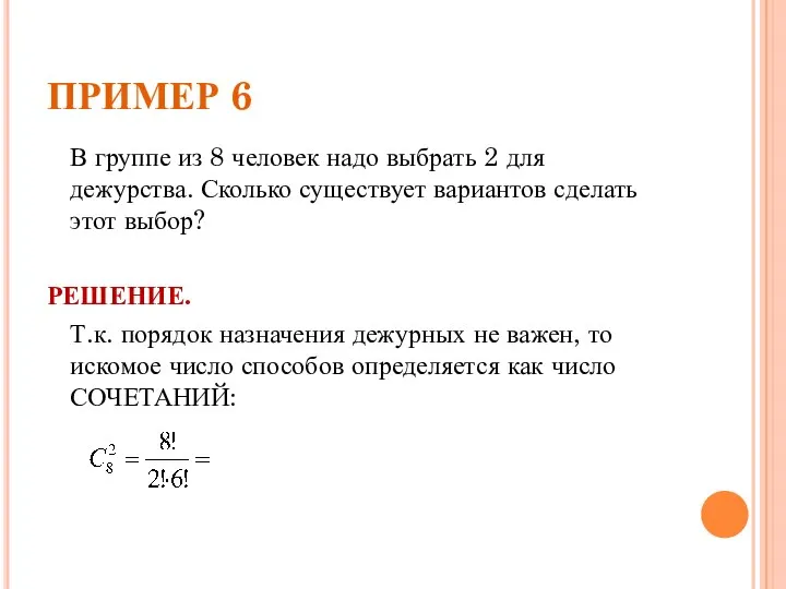 ПРИМЕР 6 В группе из 8 человек надо выбрать 2 для