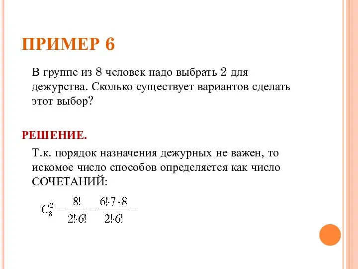 ПРИМЕР 6 В группе из 8 человек надо выбрать 2 для