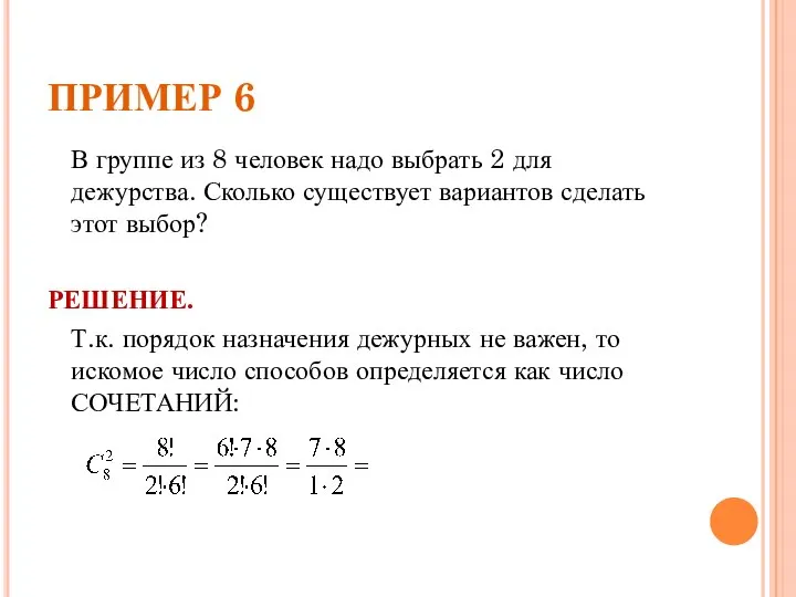 ПРИМЕР 6 В группе из 8 человек надо выбрать 2 для