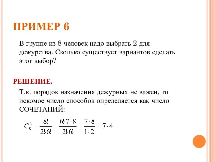 ПРИМЕР 6 В группе из 8 человек надо выбрать 2 для