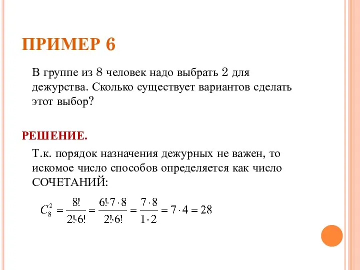 ПРИМЕР 6 В группе из 8 человек надо выбрать 2 для