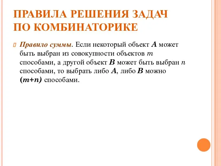 ПРАВИЛА РЕШЕНИЯ ЗАДАЧ ПО КОМБИНАТОРИКЕ Правило суммы. Если некоторый объект A