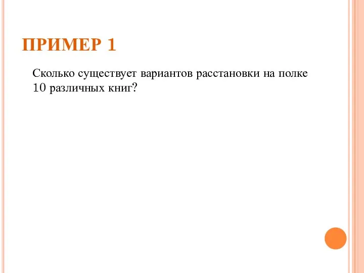 ПРИМЕР 1 Сколько существует вариантов расстановки на полке 10 различных книг?