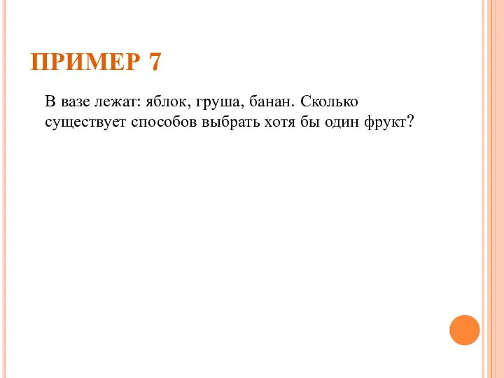 ПРИМЕР 7 В вазе лежат: яблок, груша, банан. Сколько существует способов выбрать хотя бы один фрукт?