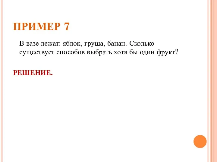 ПРИМЕР 7 В вазе лежат: яблок, груша, банан. Сколько существует способов