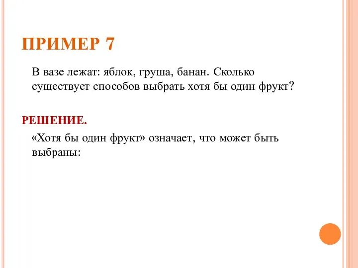 ПРИМЕР 7 В вазе лежат: яблок, груша, банан. Сколько существует способов