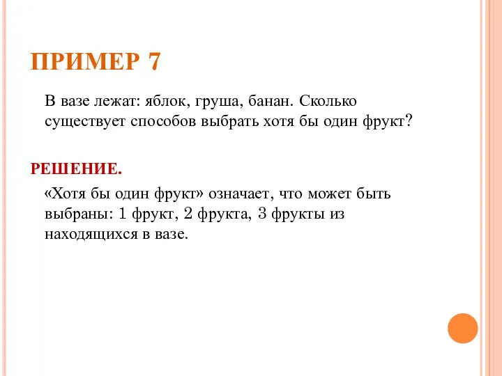 ПРИМЕР 7 В вазе лежат: яблок, груша, банан. Сколько существует способов