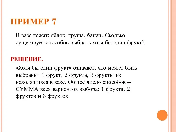 ПРИМЕР 7 В вазе лежат: яблок, груша, банан. Сколько существует способов