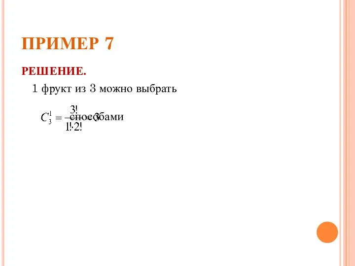 ПРИМЕР 7 РЕШЕНИЕ. 1 фрукт из 3 можно выбрать способами