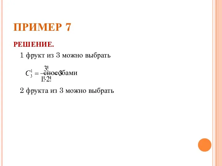 ПРИМЕР 7 РЕШЕНИЕ. 1 фрукт из 3 можно выбрать способами 2 фрукта из 3 можно выбрать