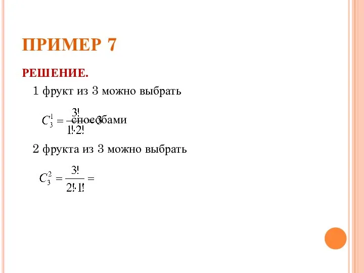 ПРИМЕР 7 РЕШЕНИЕ. 1 фрукт из 3 можно выбрать способами 2 фрукта из 3 можно выбрать