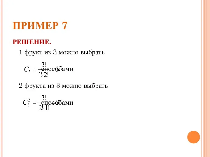 ПРИМЕР 7 РЕШЕНИЕ. 1 фрукт из 3 можно выбрать способами 2