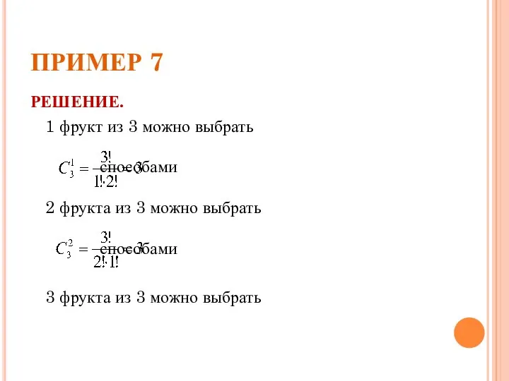 ПРИМЕР 7 РЕШЕНИЕ. 1 фрукт из 3 можно выбрать способами 2