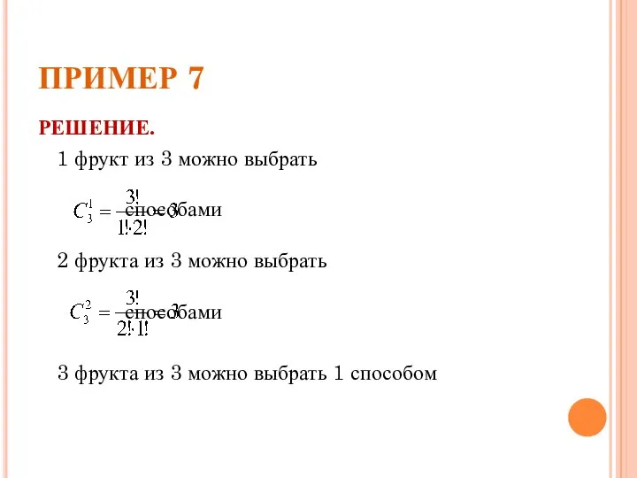 ПРИМЕР 7 РЕШЕНИЕ. 1 фрукт из 3 можно выбрать способами 2