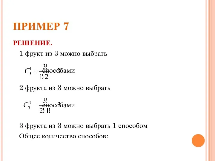 ПРИМЕР 7 РЕШЕНИЕ. 1 фрукт из 3 можно выбрать способами 2