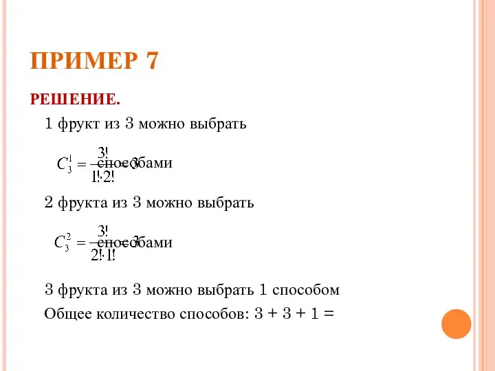 ПРИМЕР 7 РЕШЕНИЕ. 1 фрукт из 3 можно выбрать способами 2