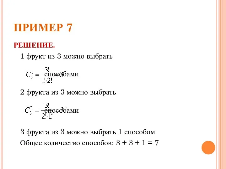 ПРИМЕР 7 РЕШЕНИЕ. 1 фрукт из 3 можно выбрать способами 2