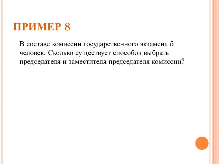 ПРИМЕР 8 В составе комиссии государственного экзамена 5 человек. Сколько существует