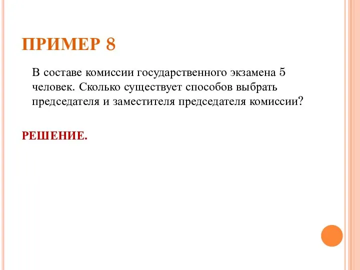 ПРИМЕР 8 В составе комиссии государственного экзамена 5 человек. Сколько существует