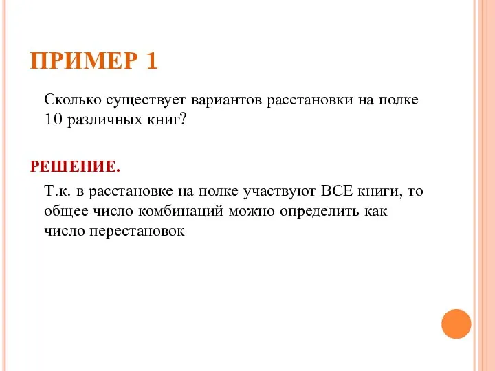 ПРИМЕР 1 Сколько существует вариантов расстановки на полке 10 различных книг?