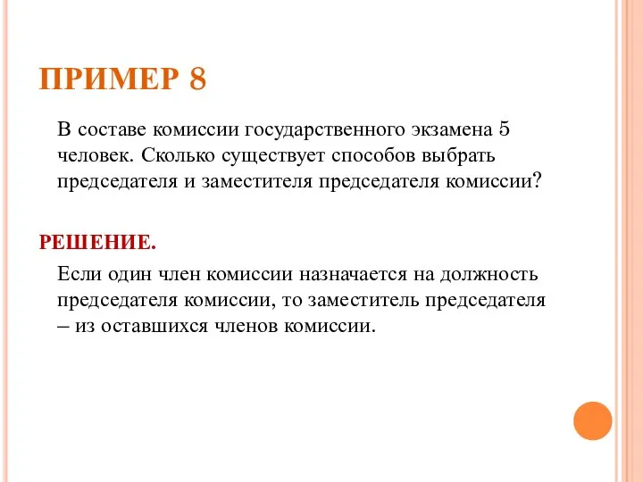 ПРИМЕР 8 В составе комиссии государственного экзамена 5 человек. Сколько существует