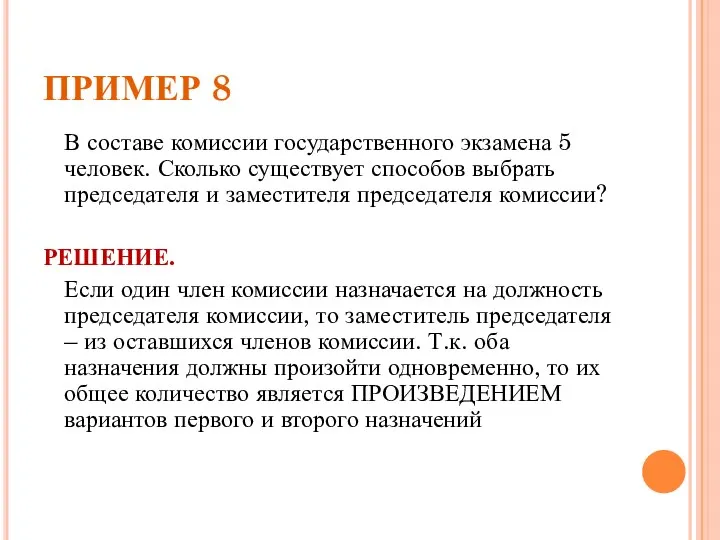 ПРИМЕР 8 В составе комиссии государственного экзамена 5 человек. Сколько существует