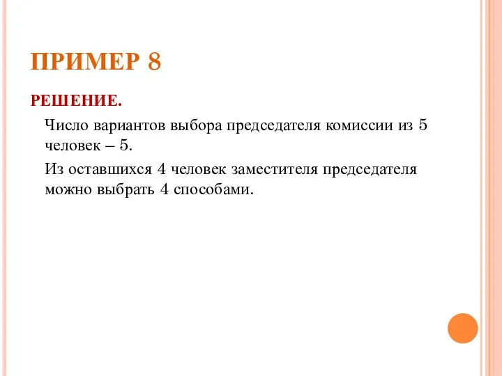 ПРИМЕР 8 РЕШЕНИЕ. Число вариантов выбора председателя комиссии из 5 человек