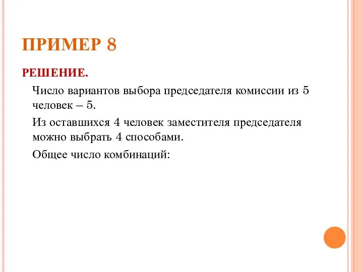 ПРИМЕР 8 РЕШЕНИЕ. Число вариантов выбора председателя комиссии из 5 человек