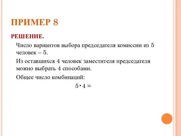 ПРИМЕР 8 РЕШЕНИЕ. Число вариантов выбора председателя комиссии из 5 человек