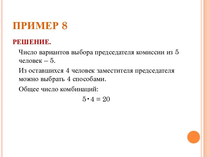 ПРИМЕР 8 РЕШЕНИЕ. Число вариантов выбора председателя комиссии из 5 человек