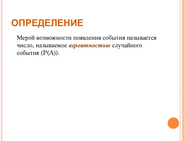 ОПРЕДЕЛЕНИЕ Мерой возможности появления события называется число, называемое вероятностью случайного события (P(A)).