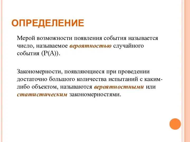 ОПРЕДЕЛЕНИЕ Мерой возможности появления события называется число, называемое вероятностью случайного события