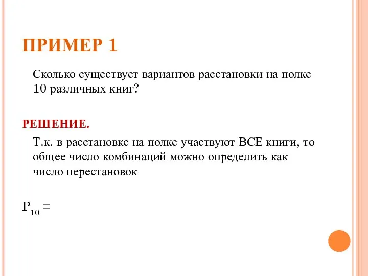 ПРИМЕР 1 Сколько существует вариантов расстановки на полке 10 различных книг?