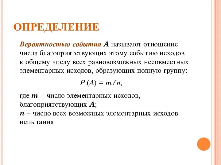 ОПРЕДЕЛЕНИЕ Вероятностью события A называют отношение числа благоприятствующих этому событию исходов