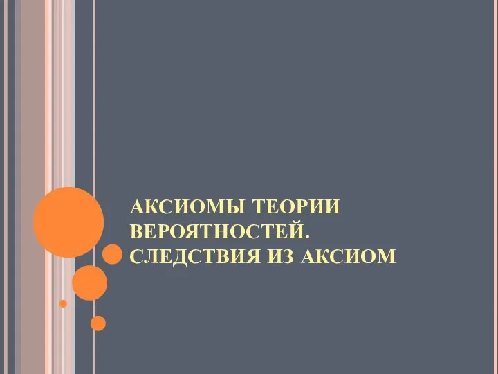 АКСИОМЫ ТЕОРИИ ВЕРОЯТНОСТЕЙ. СЛЕДСТВИЯ ИЗ АКСИОМ