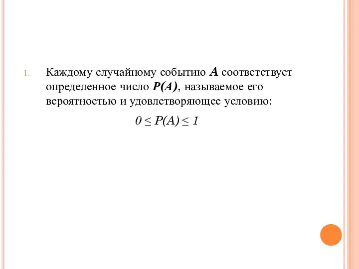 Каждому случайному событию A соответствует определенное число Р(А), называемое его вероятностью