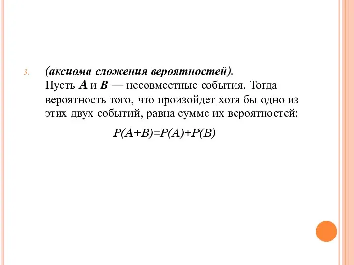 (аксиома сложения вероятностей). Пусть A и В — несовместные события. Тогда