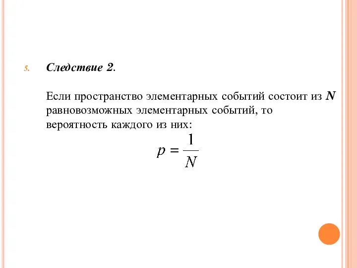 Следствие 2. Если пространство элементарных событий состоит из N равновозможных элементарных