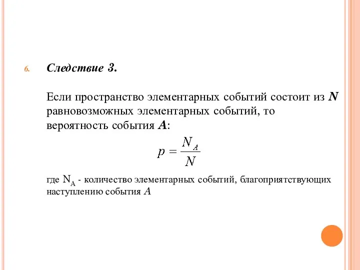 Следствие 3. Если пространство элементарных событий состоит из N равновозможных элементарных