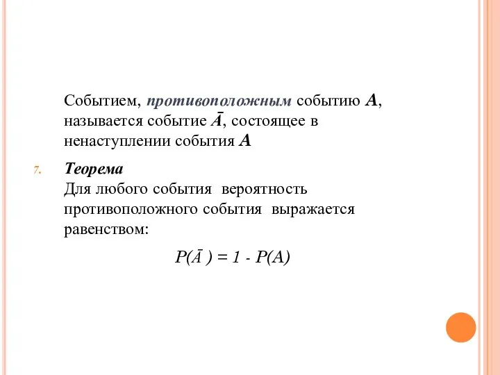 Событием, противоположным событию A, называется событие Ā, состоящее в ненаступлении события