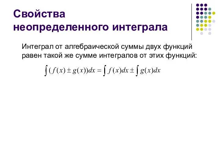 Свойства неопределенного интеграла Интеграл от алгебраической суммы двух функций равен такой