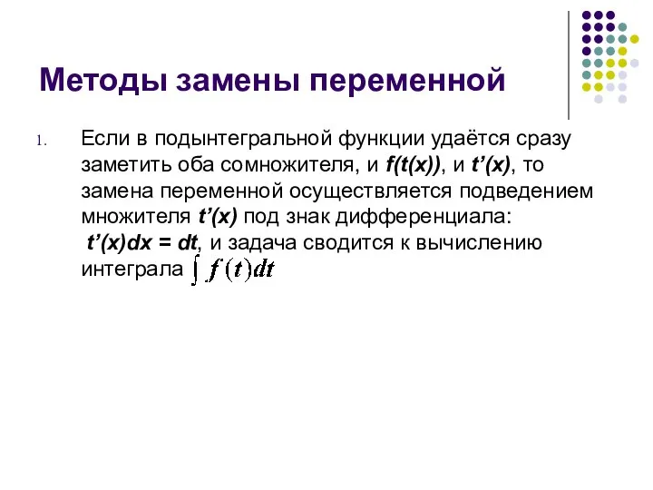 Методы замены переменной Если в подынтегральной функции удаётся сразу заметить оба